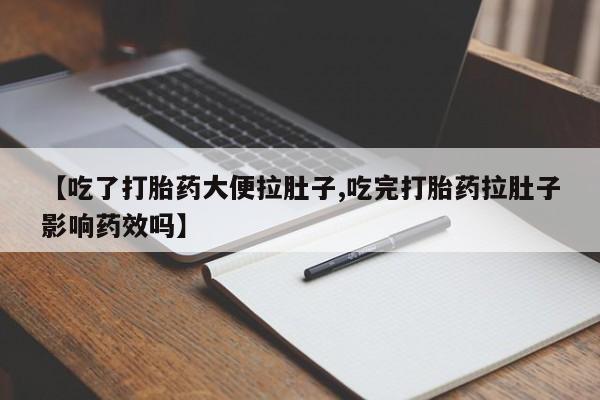 米非司酮私人微信号【吃了打胎药大便拉肚子,吃完打胎药拉肚子影响药效吗】