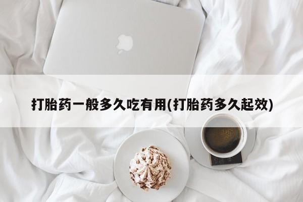 米非司酮私人微信号打胎药一般多久吃有用(打胎药多久起效)