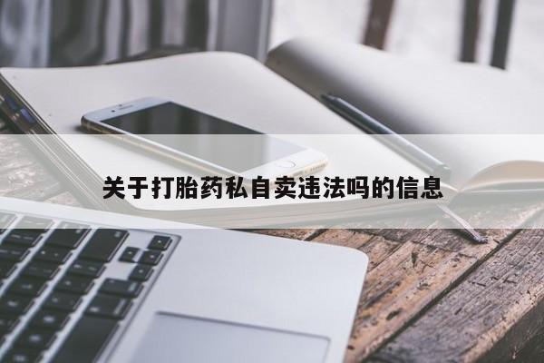 米非司酮私人微信号关于打胎药私自卖违法吗的信息