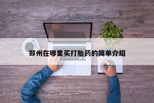 米非司酮私人微信号郑州在哪里买打胎药的简单介绍