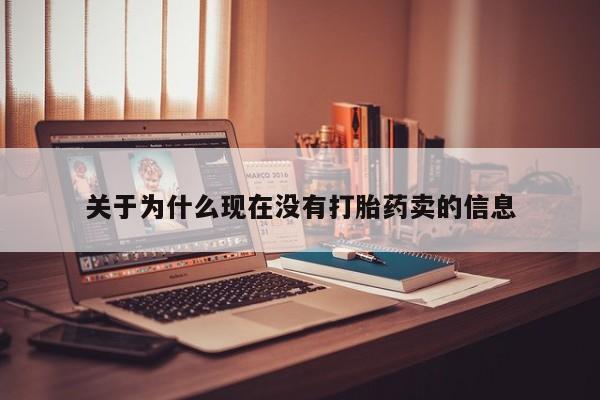 米非司酮私人微信号关于为什么现在没有打胎药卖的信息