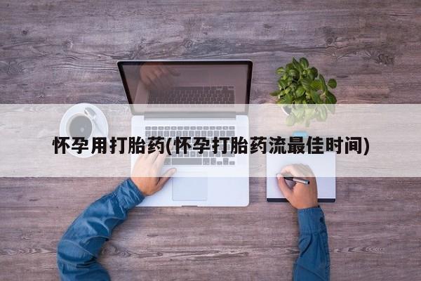 米非司酮私人微信号怀孕用打胎药(怀孕打胎药流最佳时间)