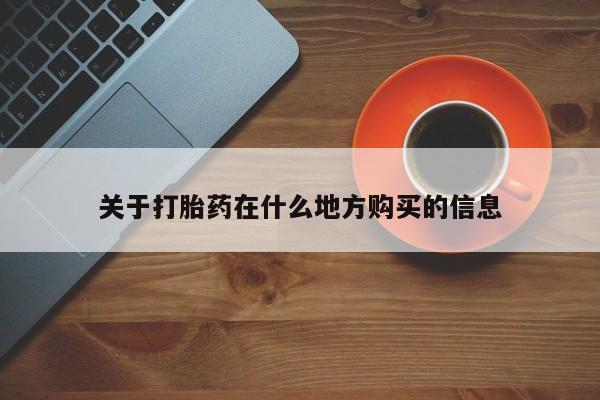 米非司酮私人微信号关于打胎药在什么地方购买的信息