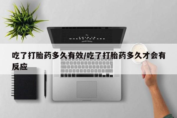 米非司酮私人微信号吃了打胎药多久有效/吃了打胎药多久才会有反应