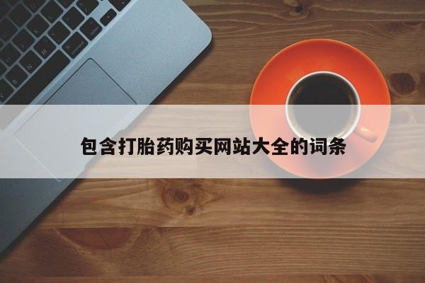 米非司酮私人微信号包含打胎药购买网站大全的词条