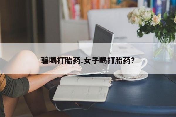 米非司酮私人微信号骗喝打胎药.女子喝打胎药？
