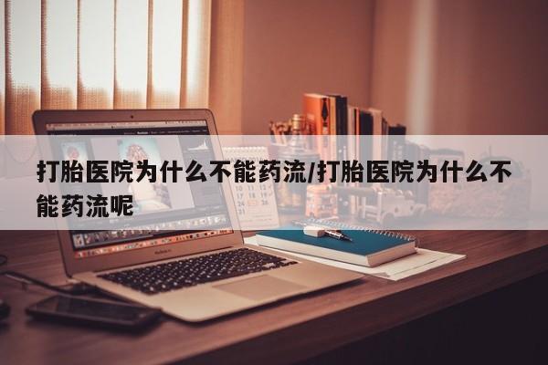 米非司酮私人微信号打胎医院为什么不能药流/打胎医院为什么不能药流呢