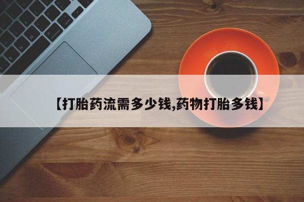 米非司酮私人微信号【打胎药流需多少钱,药物打胎多钱】