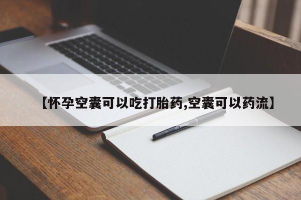 米非司酮私人微信号【怀孕空囊可以吃打胎药,空囊可以药流】