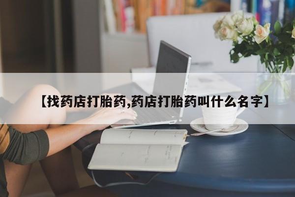 米非司酮私人微信号【找药店打胎药,药店打胎药叫什么名字】