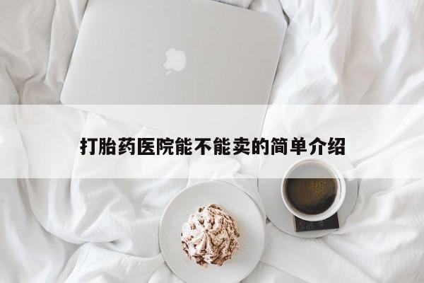 米非司酮私人微信号打胎药医院能不能卖的简单介绍