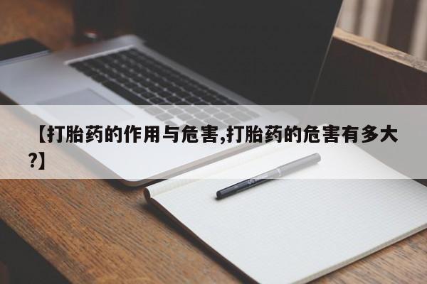 米非司酮私人微信号【打胎药的作用与危害,打胎药的危害有多大?】