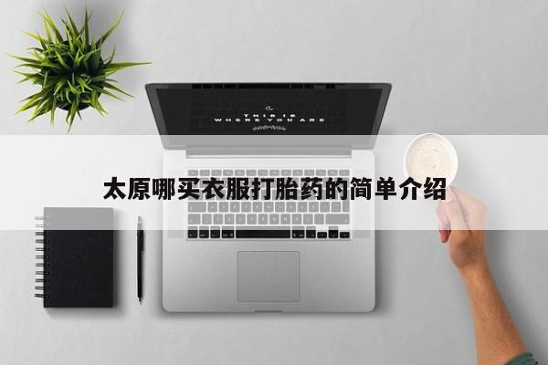 米非司酮私人微信号太原哪买衣服打胎药的简单介绍