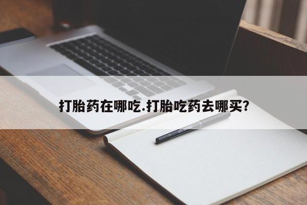 米非司酮私人微信号打胎药在哪吃.打胎吃药去哪买？