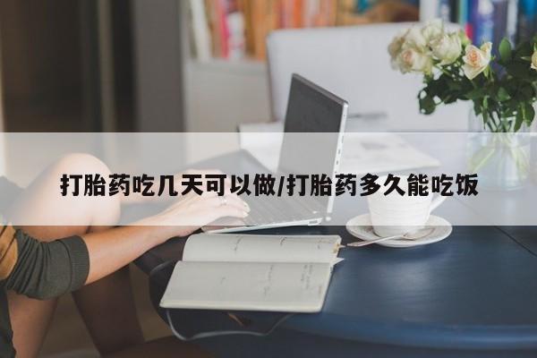 米非司酮私人微信号打胎药吃几天可以做/打胎药多久能吃饭