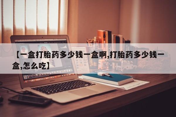 米非司酮私人微信号【一盒打胎药多少钱一盒啊,打胎药多少钱一盒,怎么吃】