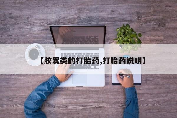米非司酮私人微信号【胶囊类的打胎药,打胎药说明】