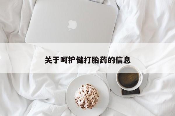 米非司酮私人微信号关于呵护健打胎药的信息