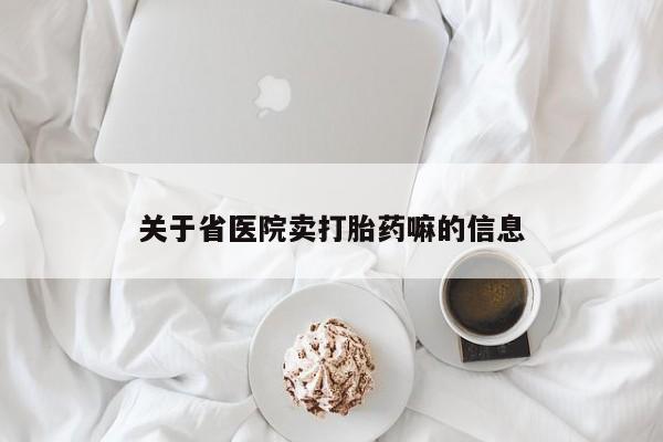 米非司酮私人微信号关于省医院卖打胎药嘛的信息