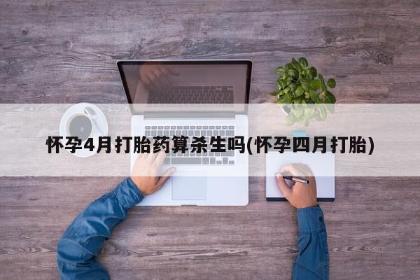 米非司酮私人微信号怀孕4月打胎药算杀生吗(怀孕四月打胎)