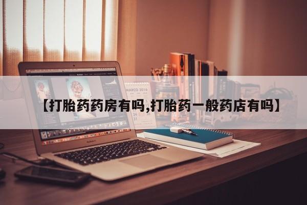 米非司酮私人微信号【打胎药药房有吗,打胎药一般药店有吗】