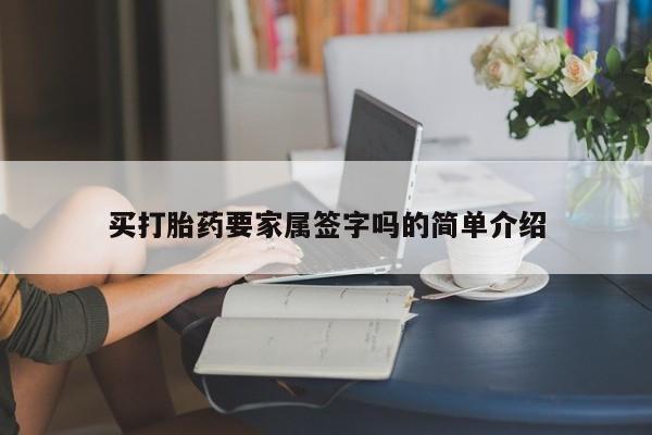 米非司酮私人微信号买打胎药要家属签字吗的简单介绍