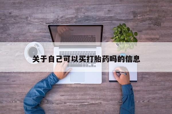 米非司酮私人微信号关于自己可以买打胎药吗的信息