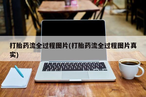 米非司酮私人微信号打胎药流全过程图片(打胎药流全过程图片真实)