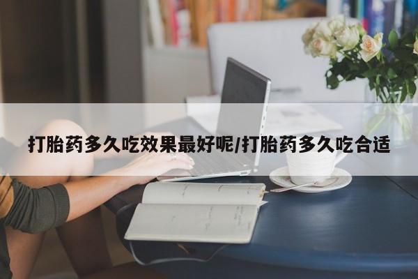 米非司酮私人微信号打胎药多久吃效果最好呢/打胎药多久吃合适