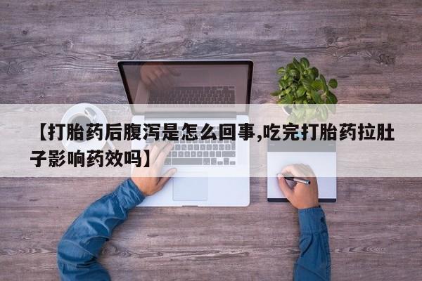 米非司酮私人微信号【打胎药后腹泻是怎么回事,吃完打胎药拉肚子影响药效吗】