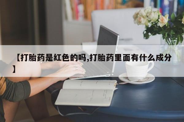 米非司酮私人微信号【打胎药是红色的吗,打胎药里面有什么成分】