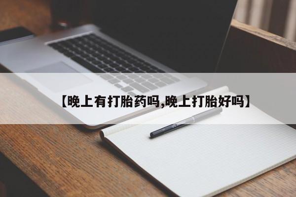 米非司酮私人微信号【晚上有打胎药吗,晚上打胎好吗】