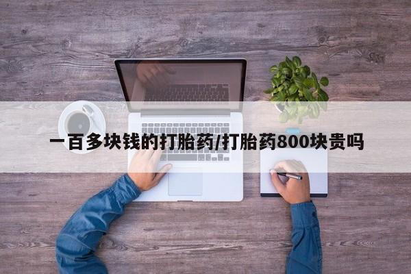 米非司酮私人微信号一百多块钱的打胎药/打胎药800块贵吗