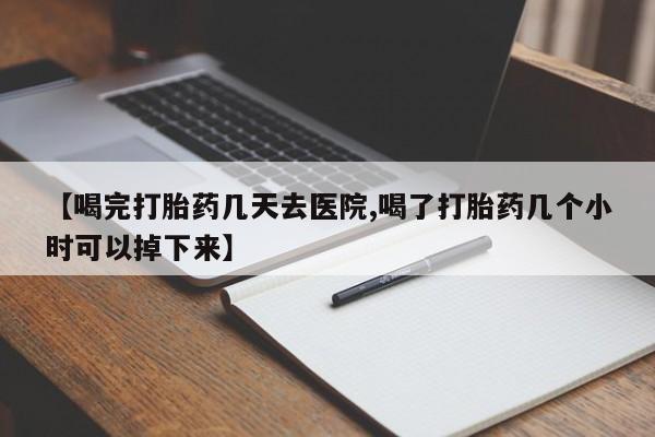 米非司酮私人微信号【喝完打胎药几天去医院,喝了打胎药几个小时可以掉下来】
