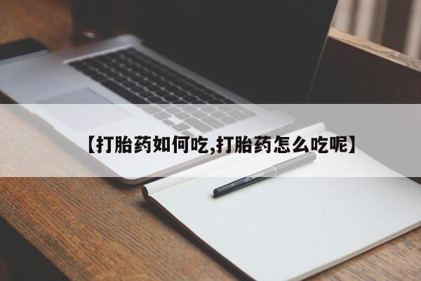 米非司酮私人微信号【打胎药如何吃,打胎药怎么吃呢】