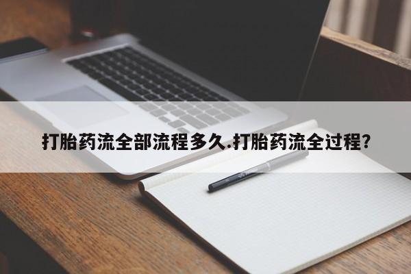 米非司酮私人微信号打胎药流全部流程多久.打胎药流全过程?