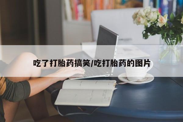 米非司酮私人微信号吃了打胎药搞笑/吃打胎药的图片