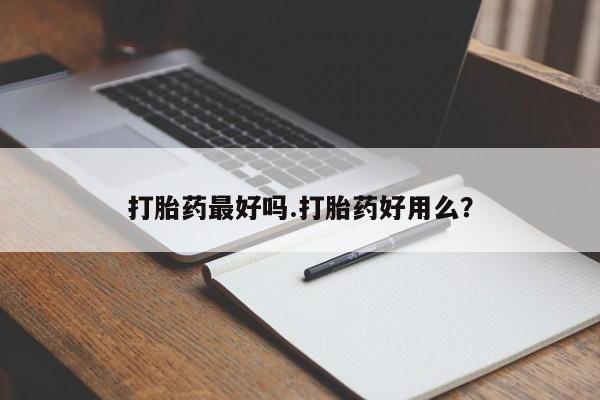 米非司酮私人微信号打胎药最好吗.打胎药好用么?