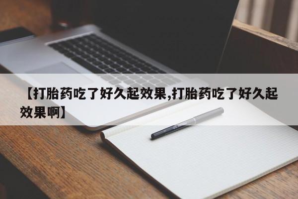 米非司酮私人微信号【打胎药吃了好久起效果,打胎药吃了好久起效果啊】
