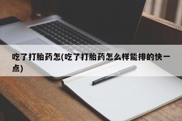 米非司酮私人微信号吃了打胎药怎(吃了打胎药怎么样能排的快一点)
