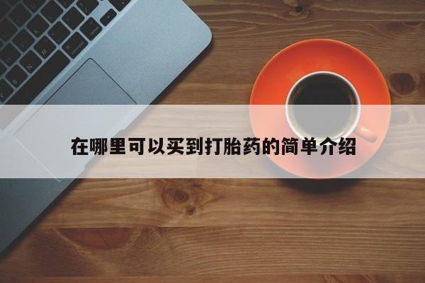 米非司酮私人微信号在哪里可以买到打胎药的简单介绍