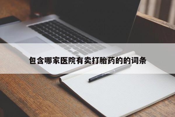 米非司酮私人微信号包含哪家医院有卖打胎药的的词条