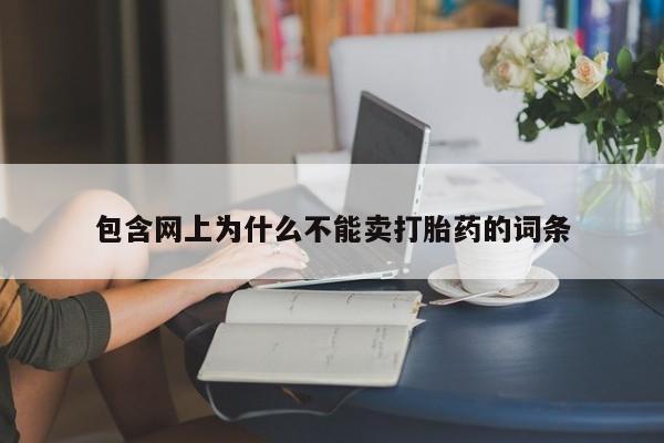 米非司酮私人微信号包含网上为什么不能卖打胎药的词条