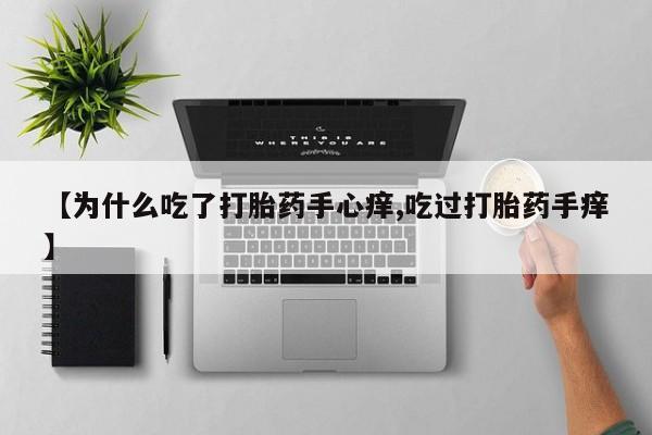 米非司酮私人微信号【为什么吃了打胎药手心痒,吃过打胎药手痒】