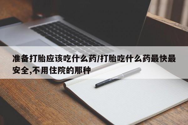 米非司酮私人微信号准备打胎应该吃什么药/打胎吃什么药最快最安全,不用住院的那种
