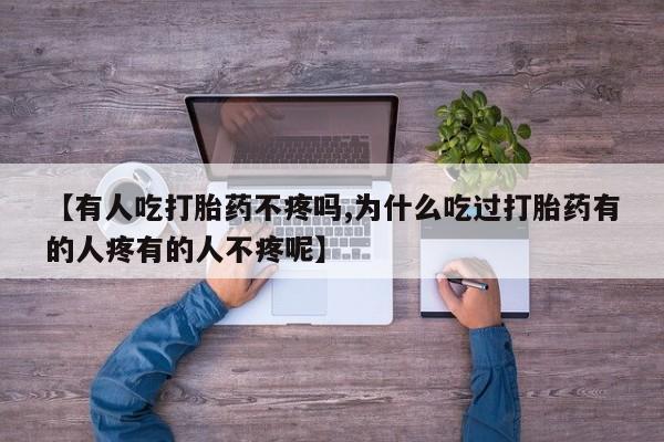 米非司酮私人微信号【有人吃打胎药不疼吗,为什么吃过打胎药有的人疼有的人不疼呢】