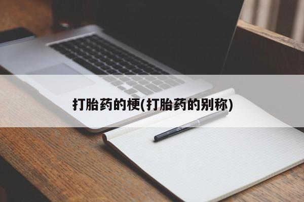 米非司酮私人微信号打胎药的梗(打胎药的别称)