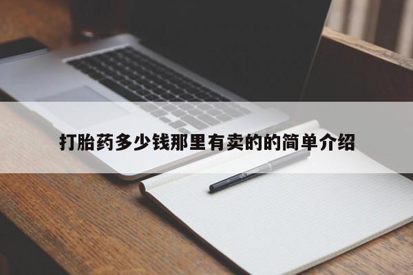 米非司酮私人微信号打胎药多少钱那里有卖的的简单介绍