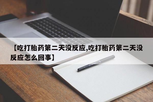米非司酮私人微信号【吃打胎药第二天没反应,吃打胎药第二天没反应怎么回事】