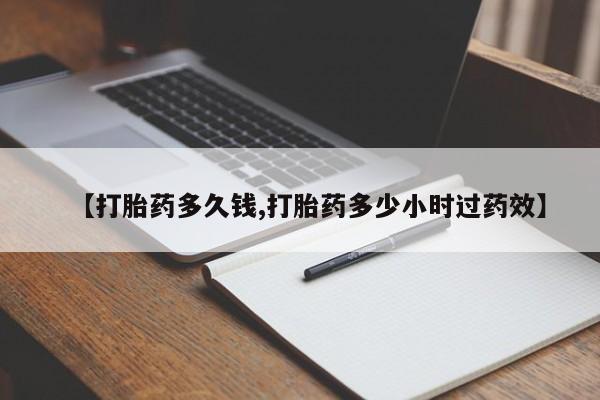 米非司酮私人微信号【打胎药多久钱,打胎药多少小时过药效】